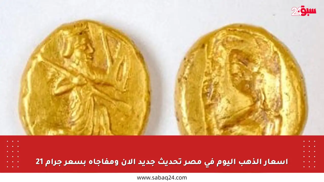 أسعار الذهب اليوم في مصر تحديث جديد الآن ومفاجأة بسعر جرام 21